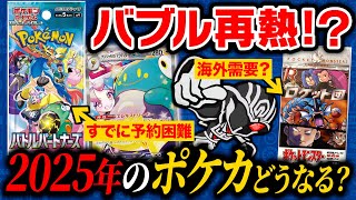 【ポケカバブル】2025年のポケモンカード事情を完全解説‼️バブル再来？海外需要が高まる？【バトルパートナーズ】