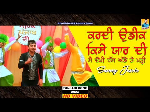 New Punjabi Song 2023 | ਕਰਦੀ ਉਡੀਕ ਕਿੱਸੇ ਯਾਰ ਦੀ Sunny Jasvir | Latest Punjabi Songs 2023 | HHMP 2023