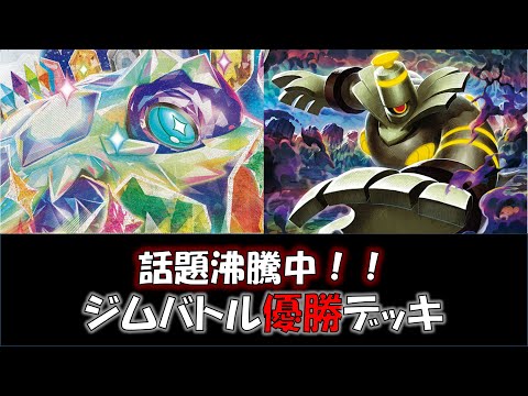 【ポケカ／デッキ紹介】最近のジムバトルで優勝した『テラパゴス・ヨノワール』デッキをご紹介！