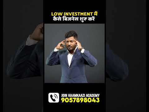 LOW INVESTMENT में कैसे शुरू करें बिजनेस जाने स्ट्रेटेजी | #buisnessidea #manufacturing.