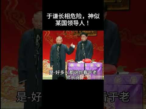 #shorts于谦长相危险，神似某国领导人！！！ 德云社相声大全  #德云社  #郭德纲  #搞笑  #于谦