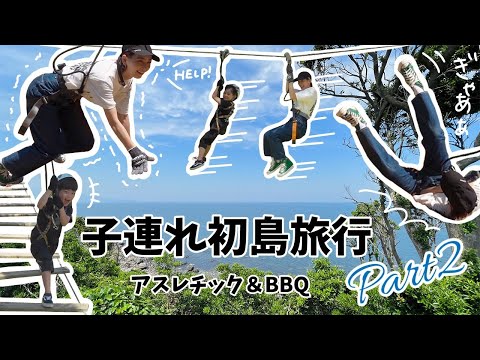 【旅行】子連れ初島 Part2