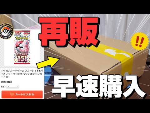 再販ラッシュが来てる！？いまポケセオンラインで大人気の「ポケモンカード151」など過去の色んなパックが買えるぞ！