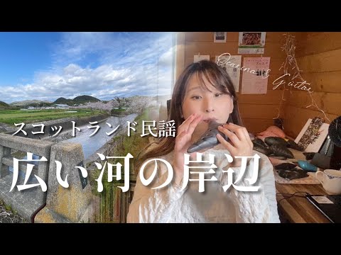 【オカリナ】広い河の岸辺/スコットランド民謡（Water Is Wide）【OCARINA & GUITAR】