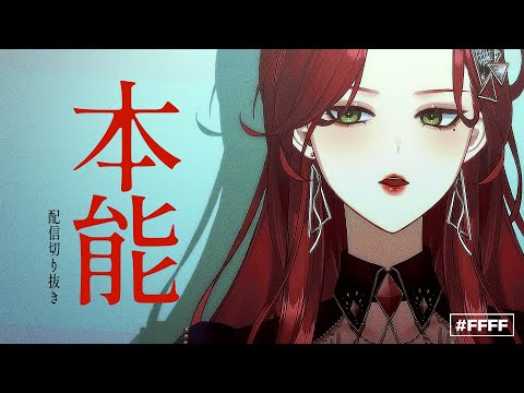 【配信切り抜き】本能 - 椎名林檎(Cover) / ファム・ファタル (f)EMME FATALE #FFFF