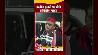 Kannauj Railway Station हादसे पर क्या बोले Akhilesh Yadav ? #shorts #shortsvideo #aajtakdigital