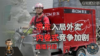 京东高调进军外卖市场：品质堂食定位，美团该紧张了吗？深度剖析京东外卖背后的大棋局