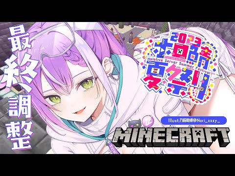 【 Minecraft 】ホロ鯖夏祭り2023の前日だああ！！最後の調整！【常闇トワ/ホロライブ】