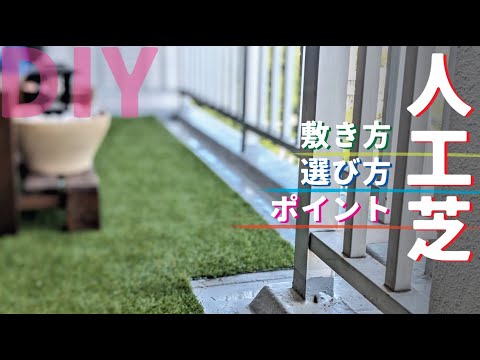 【ベランダdiy】マンションのベランダへの人工芝の貼り方｜バルコニーdiy｜人工芝diy｜人工芝の敷き方や選び方｜人工芝施工