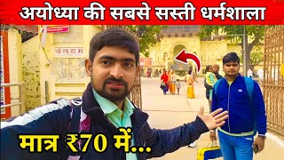 अयोध्या की सबसे सस्ती धर्मशाला | Ayodhya Cheapest Dharamsala | Kanak Bhavan | Ayodhya Hotels Price