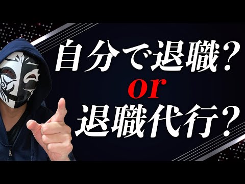 自分で退職の意思表示をするか？今流行りの退職代行に任せるか？重要な人生の局面を左右するメリットとデメリットとは！？