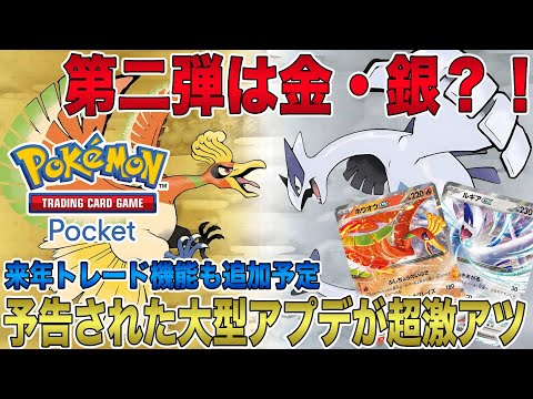 【ポケポケ】第二弾は金・銀？！予告された大型アプデ内容が激アツすぎる！来年にはトレード機能の追加も！「ホウオウex」「ルギアex」に期待しかない！