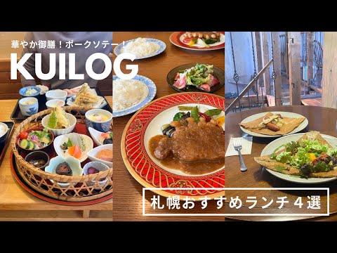 札幌おすすめランチ｜みんな知らない秘密の隠れ家店🐢💭ボリュームたっぷりお得ランチ🍤話題の新しいカフェランチ🌳🌿など｜vlog｜kuilog