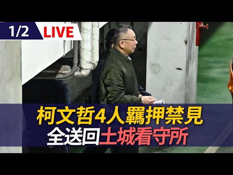 【LIVE】北院裁定柯文哲4人羈押禁見 全送回土城看守所｜20250102@ettoday