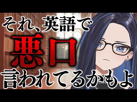 クソザコ英語教室【わからないと損！日常で聞く、悪口編】#ksonONAIR