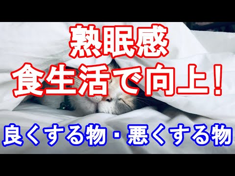 48.　脳も身体も休まる！深い眠りへ導く食生活。／「きっと元気になるよ！」あなたはあなたが食べた物でつくられる。