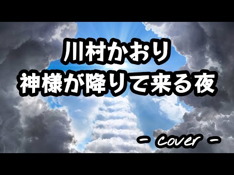 神様が降りて来る夜／川村かおり  歌ってみた。