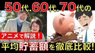 50代・60代・70代の平均貯蓄額を徹底比較！高齢者はみんなどれくらい貯金があるの？｜シニア生活応援隊