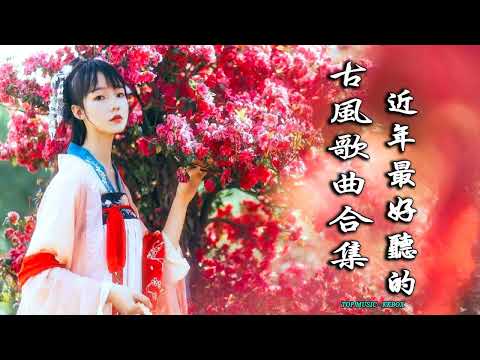 2022《破百万古风歌曲》抖音 Tik Tok 热门的古风音乐 『半生雪是七叔呢+忘川彼岸+虞兮叹+燕无歇+莫问归期+谪仙+烟火人间+长安姑娘+忘川彼岸+游山恋』🌹 有你喜歡的那曲？