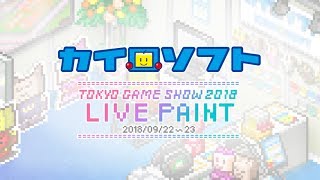 【カイロソフト公式】ドット絵のライブペイント