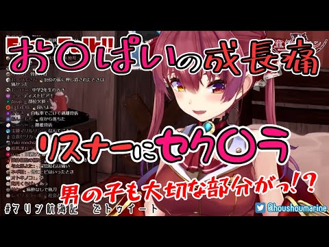 【宝鐘マリン】お〇ぱいの成長痛について語るマリン船長、リスナーにセ〇ハラをしてしまう【ホロライブ切り抜き】