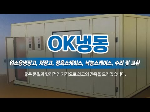 부천시업소용냉장고수리 OK냉동