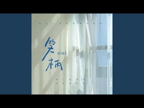 笑柄 (Live合唱版)