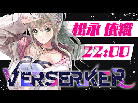 【 #VERSERKER 】ロックなら任せて～っ💘盛り上がってIKZ！ / 松永依織