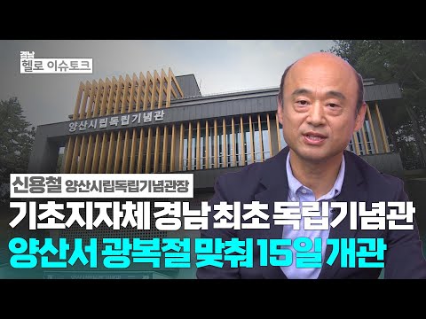 [헬로이슈토크] '경남 최초' 신용철 양산시립독립기념관장