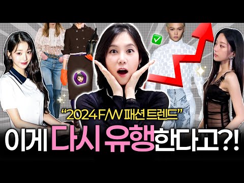 올 가을🍁확실히 달라진 분위기!!😲 여러분의 선택은?! 2024 하반기 패션 트렌드