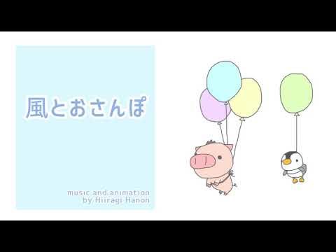 ゆるふわほのぼの癒しのbgm『風とおさんぽ』【オリジナル曲】