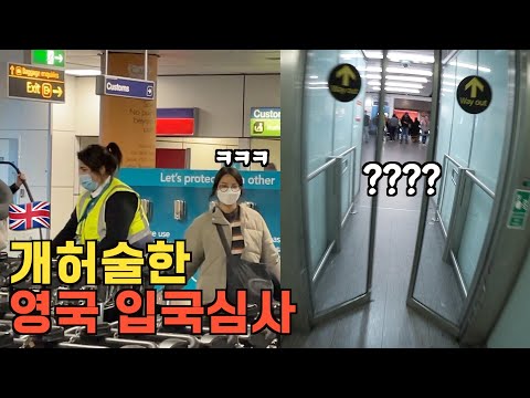 🇬🇧 한국인이야? 응통과~ 너무 쉬워버린 영국들어가기 EP.1 | 여락이들