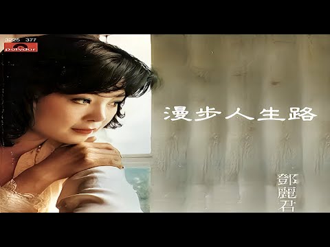 漫步人生路 (粵語中字)【鄧麗君 Teresa Teng】『〔漫步人生路〕粵語專輯 主題歌曲 (1983)』〘edited〙Music Video