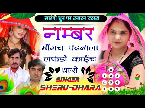 Shersingh gambhira dharasingh tiger song || नंबर माँगच पढबाला लफड़ो काईच थारो