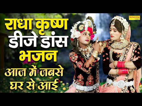 आज में जबसे घर से आई | Aaj Main Jabse Ghar Se Aayi | Gagandeep & Shivani | Radha Krishan Dj Dance