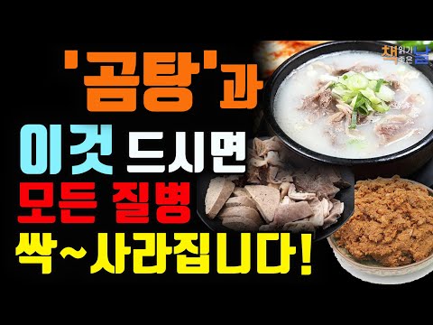 곰탕, 설렁탕 사골 국물, 생간, 육회, 된장, 고추장 발효음식 드시면 온갖 질병 싹 낫습니다, 유전자를 바꾸는 식단, 책읽어주는여자 오디오북 korean audiobook