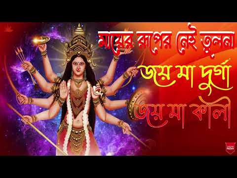 Joi Maa Durga Joi Maa Kali song |  মায়ের রূপে নেই তুলনা বাঙালি গান। দূর্গা পূজার গান। ...