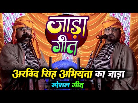 अरविंद सिंह अभियंता का जाड़ा स्पेशल गीत - Abhiyanta Dugola || अरविंद सिंह अभियंता दुगोला || #dugola