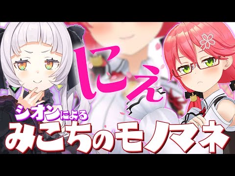 【にぇ】紫咲シオンによる『さくらみこモノマネ』がけっこう雰囲気似てると話題に【ホロライブ/切り抜き】