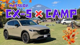 《MATSUDA CX-5で秋キャンプ》荷物の積載量を徹底チェック!!　家族キャンプ