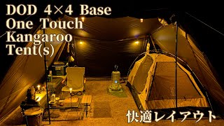 DOD 4×4 Base + One Touch Kangaroo Tent(s) 快適レイアウト＋たたみ方実践編　 #キャンプ  #dod #ヨンヨンベース