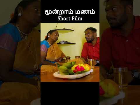 முழு வீடியோ காண 👆// மூன்றாம் மணம்  குறும்படம் // moonraam manam short film // third marriage short