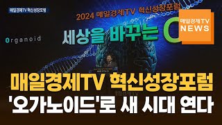 [매일경제TV 뉴스] 매일경제TV 혁신성장포럼…'오가노이드'로 새 시대 연다