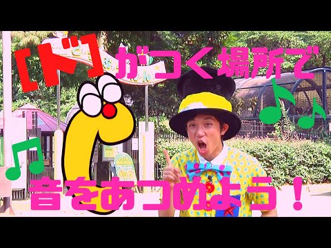 チーミーのジェイムランドチャンネル「“ド” がつく場所で音をあつめよう！」