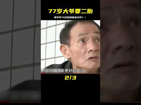 77歲大爺想再生小孩，兒子不結婚他想拼二胎 #婚姻 #家庭紛爭 #財富分配 #離婚 #保姆生活