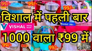 Vishal mega mart cheapest price clearance sale!!Under₹99/Offer upto 75%off |Vishal mart today offer