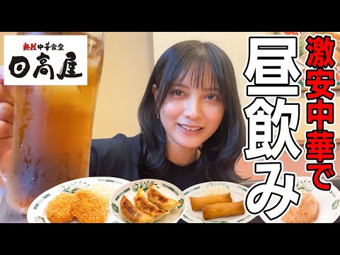 【昼飲み】人生初の日高屋でウーロンハイ片手に昼飲み❗️【激安中華】