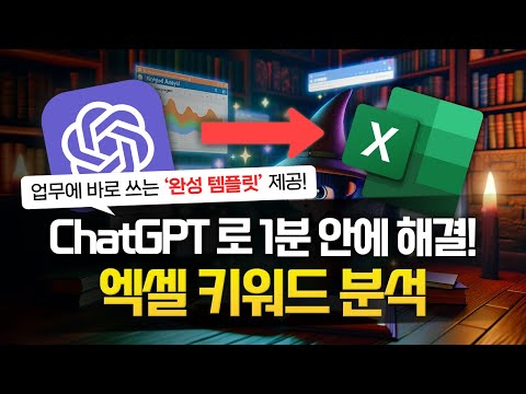 100개 댓글, 1분 안에 분석하기! 엑셀 x ChatGPT 키워드 분석 실전 예제 | 완성 템플릿 제공