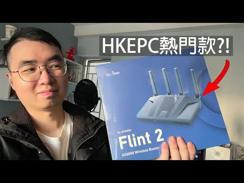 ［直播開箱］電腦討論區上面最熱門的冷門OpenWRT路由器 Flint 2 (GL-MT6000) (CC AI 字幕)