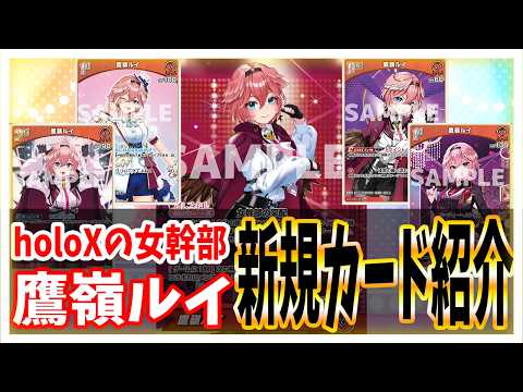 【ホロライブ TCG】最新情報！秘密結社holoXの司令塔 鷹嶺ルイがついに登場！ハッハー！【ホロライブ カードゲーム】